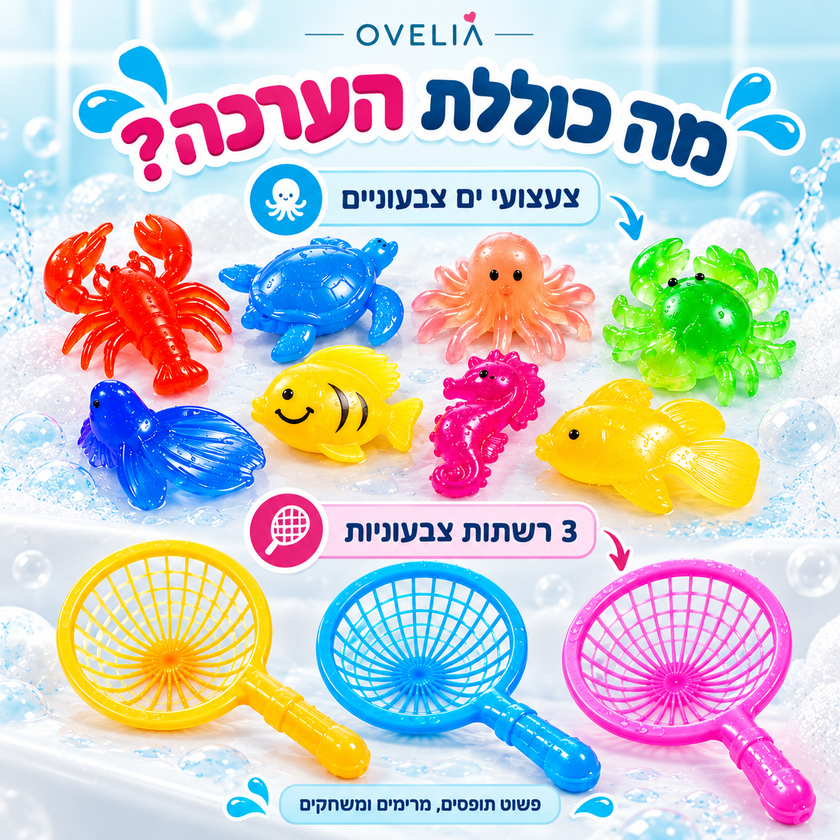 משחק דיג צבעוני לזמן האמבטיה