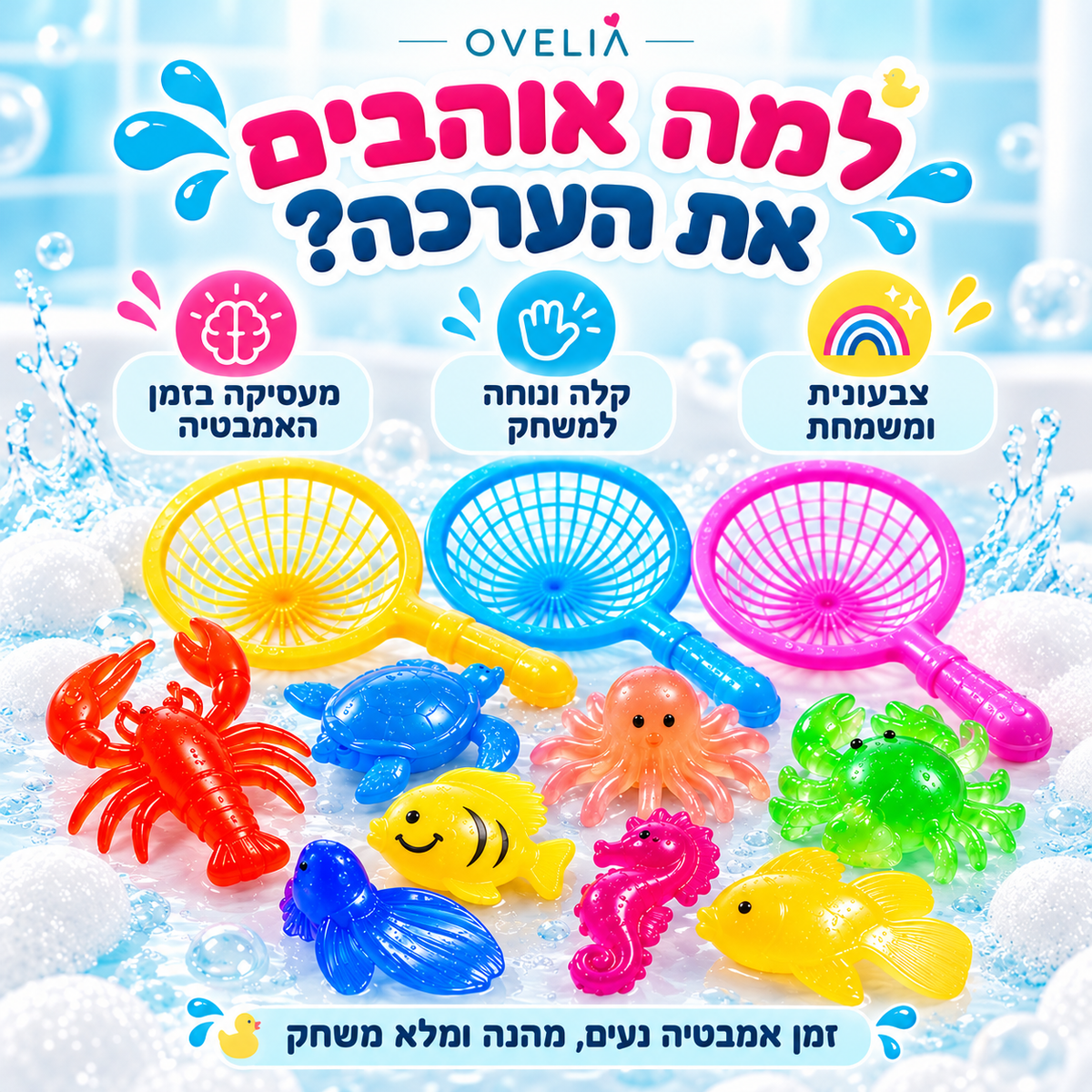 ערכת דיג לאמבטיה